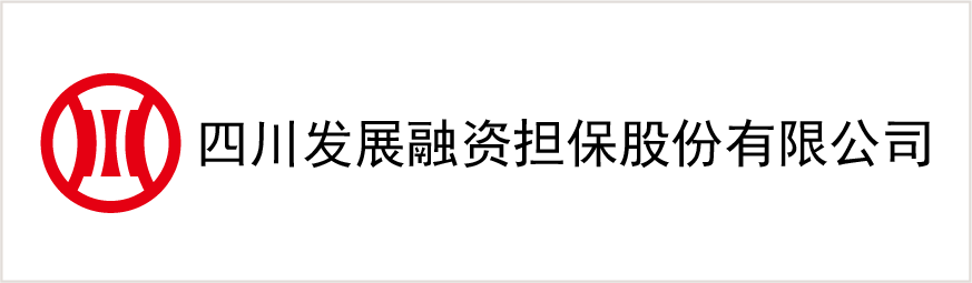 四川發(fā)展融資擔保股份有限公司